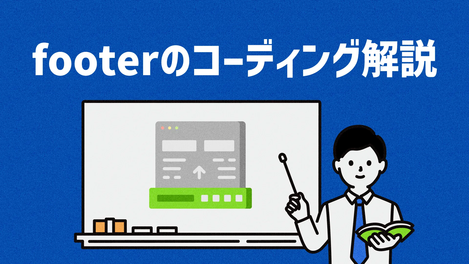 footerのコーディング解説