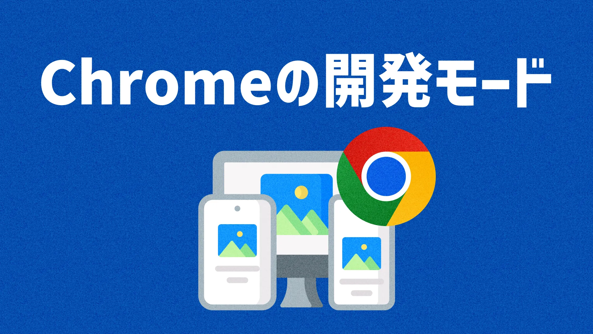 Chromeの開発モード