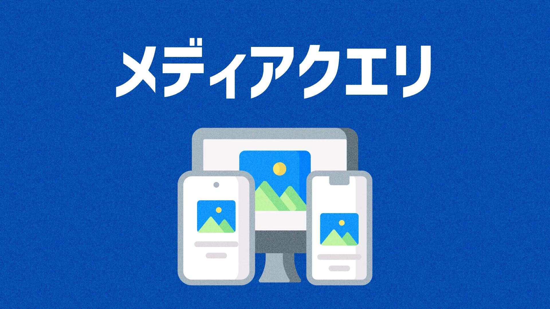 メディアクエリ