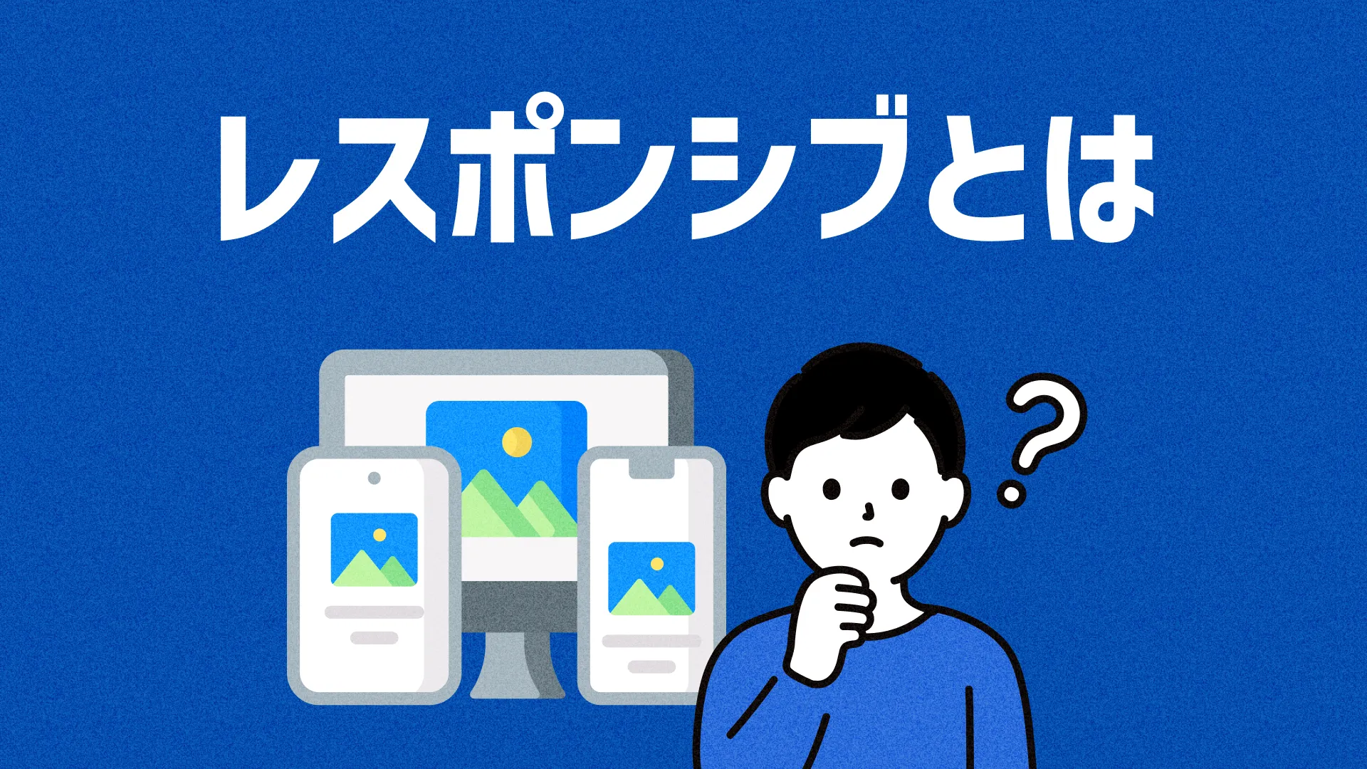 レスポンシブとは