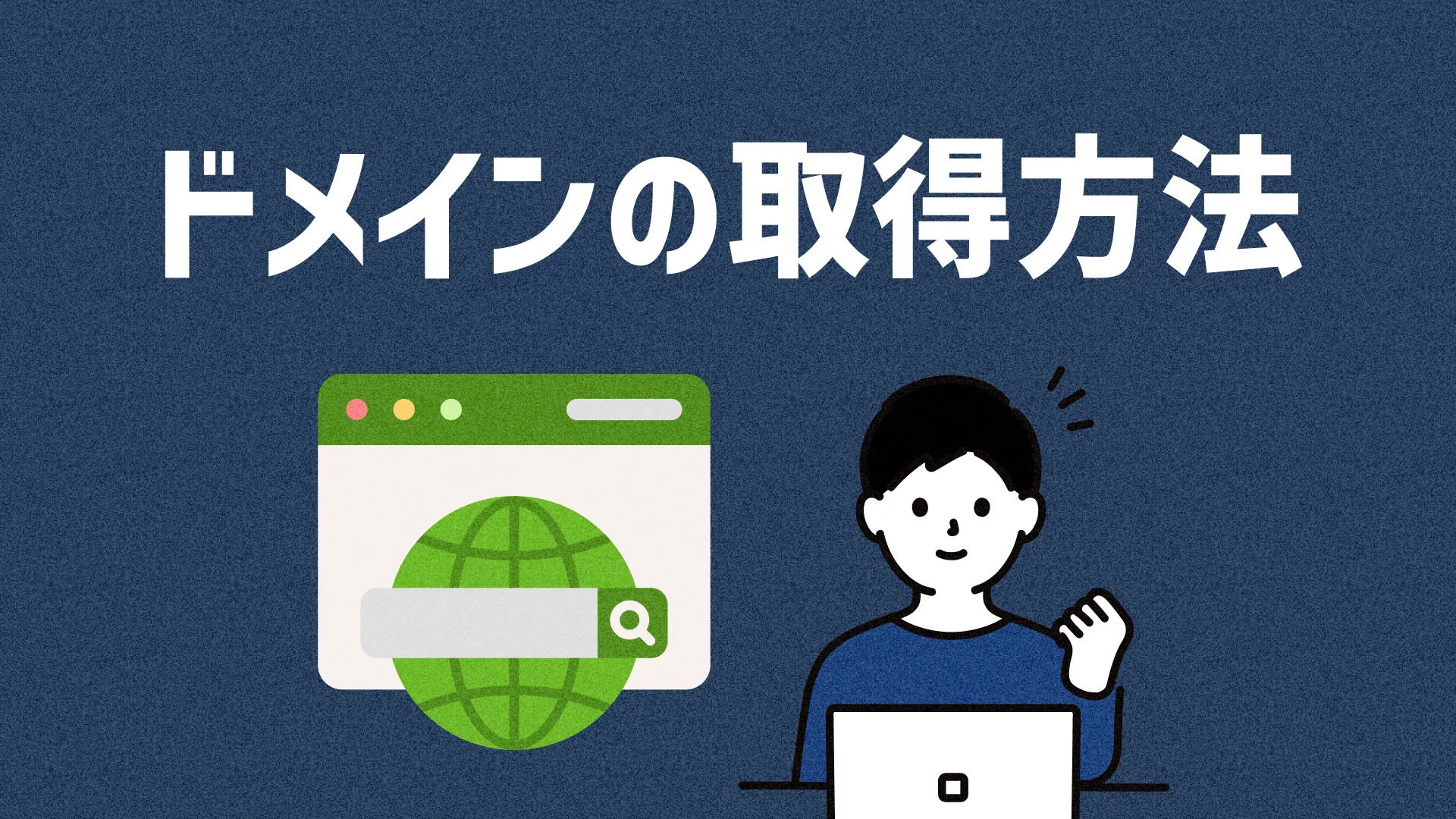 ドメインの取得方法