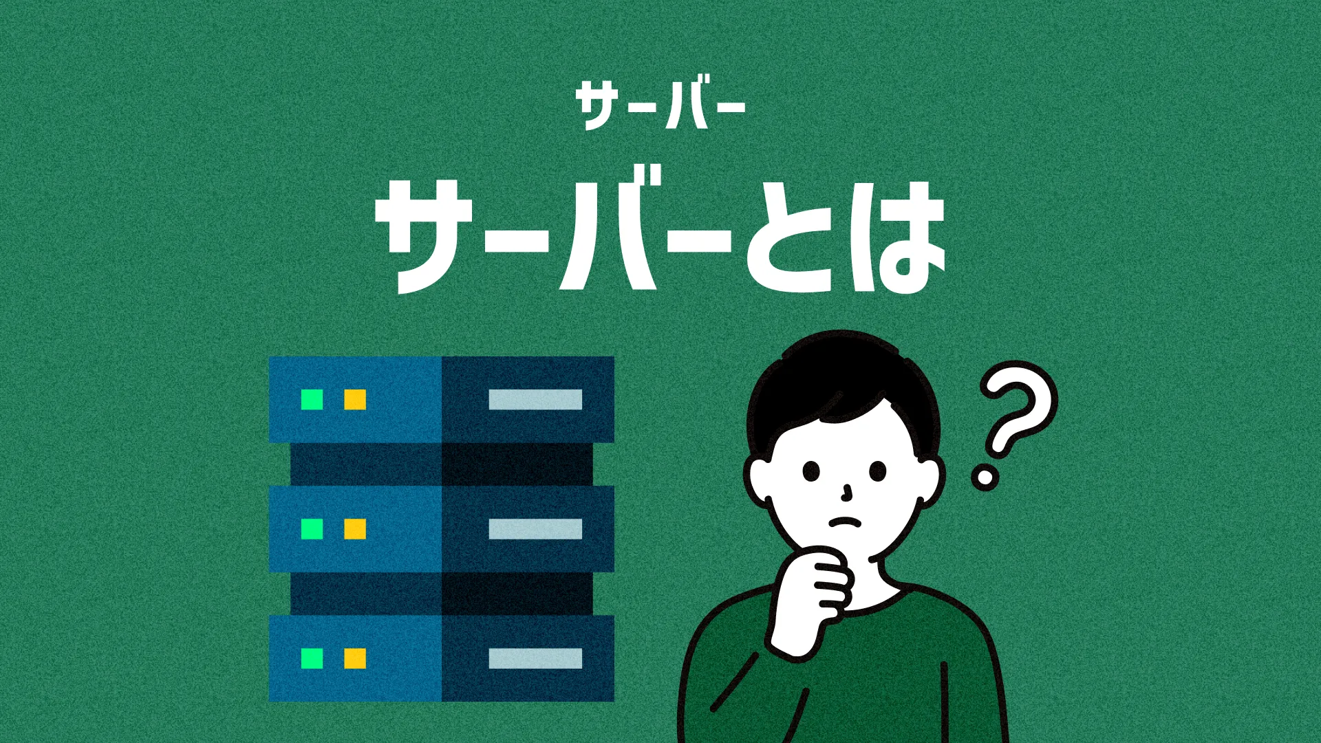 サーバーとは