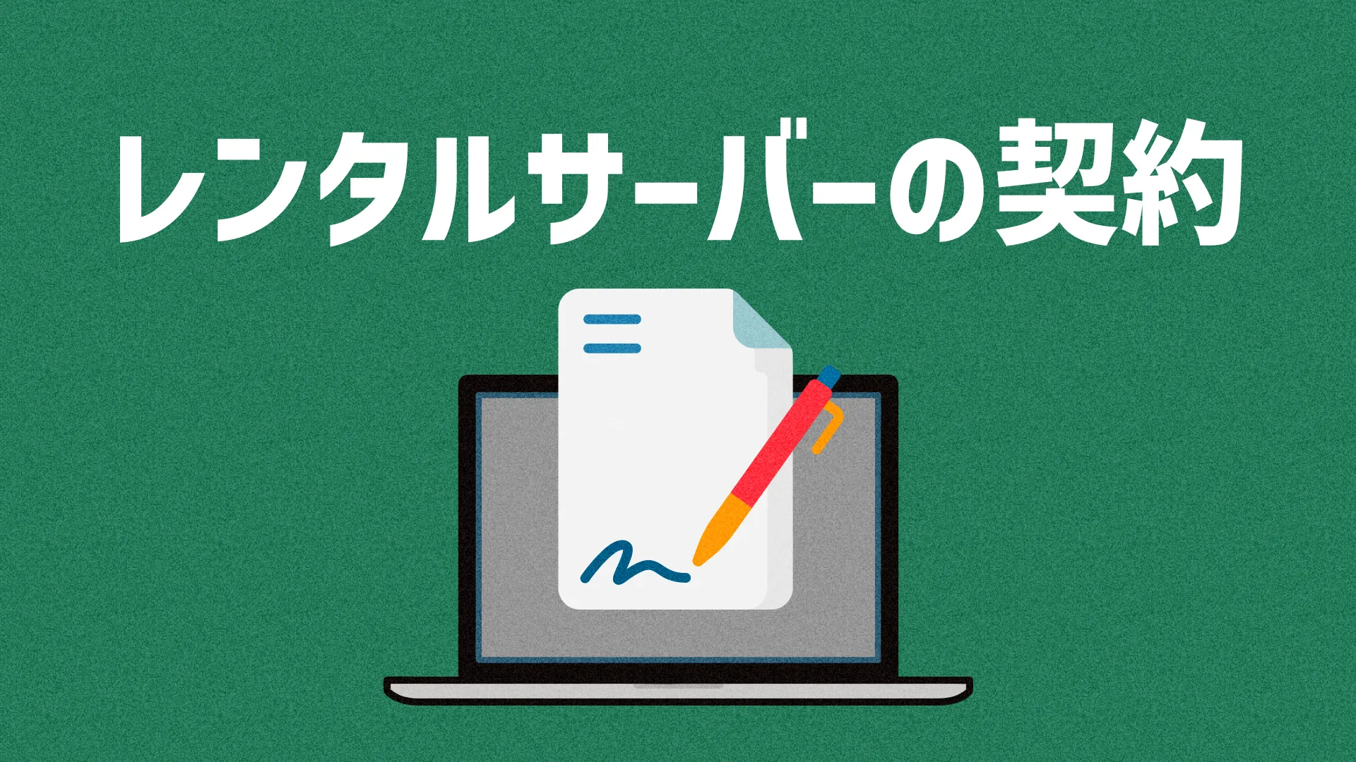 レンタルサーバーの契約