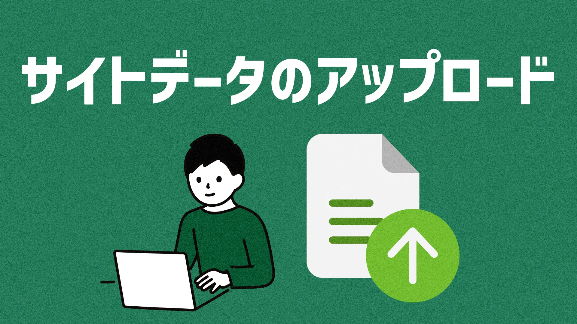 サイトデータのアップロード