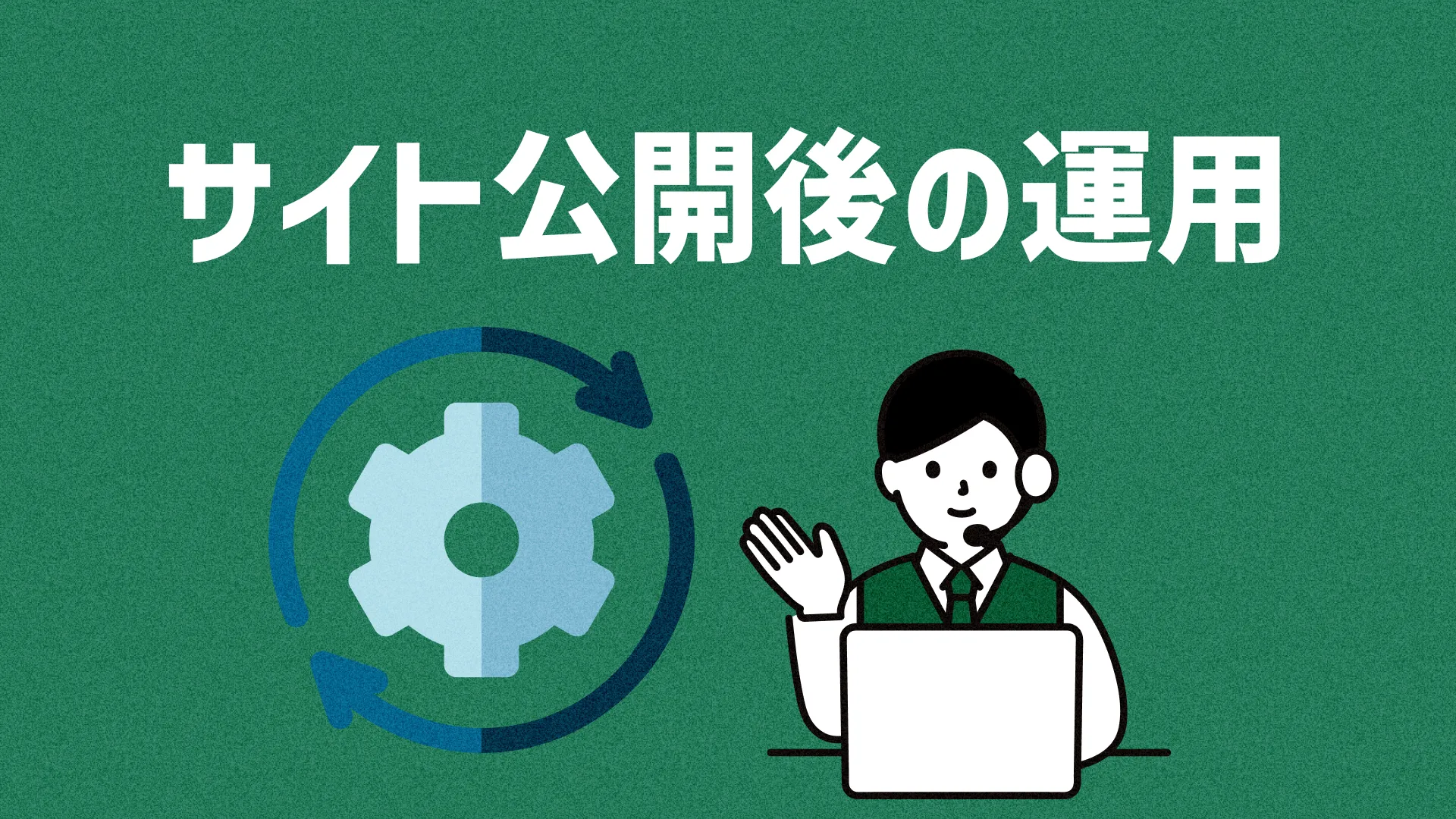 サイト公開後の運用