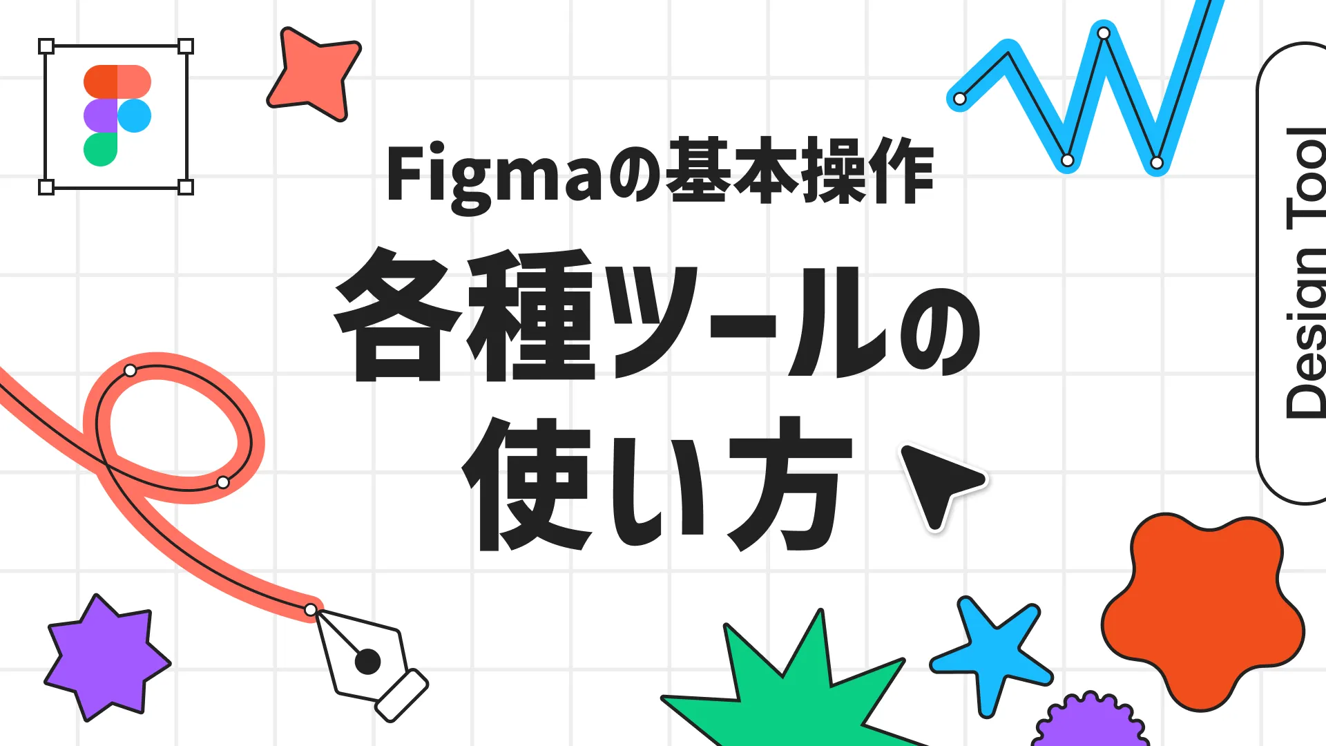 各種ツールの使い方