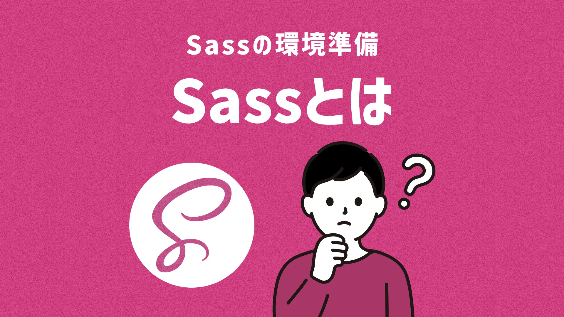 Sassとは