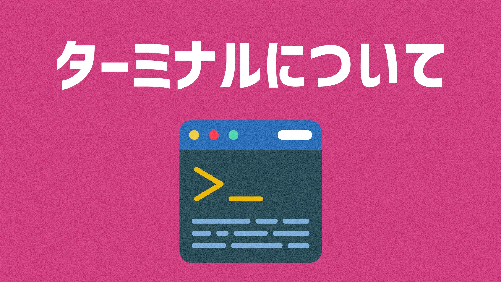 ターミナルについて