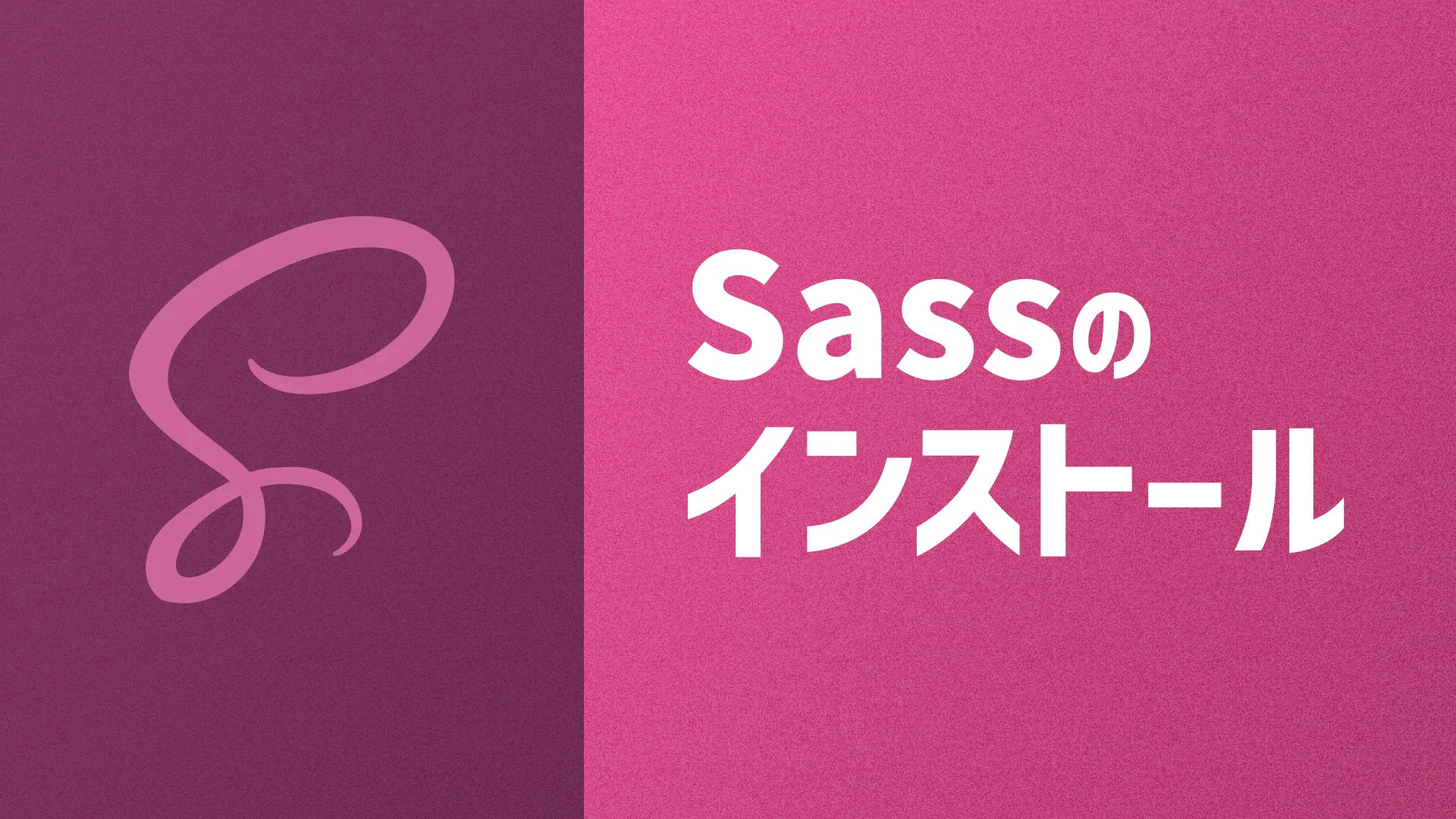 Sassのインストール