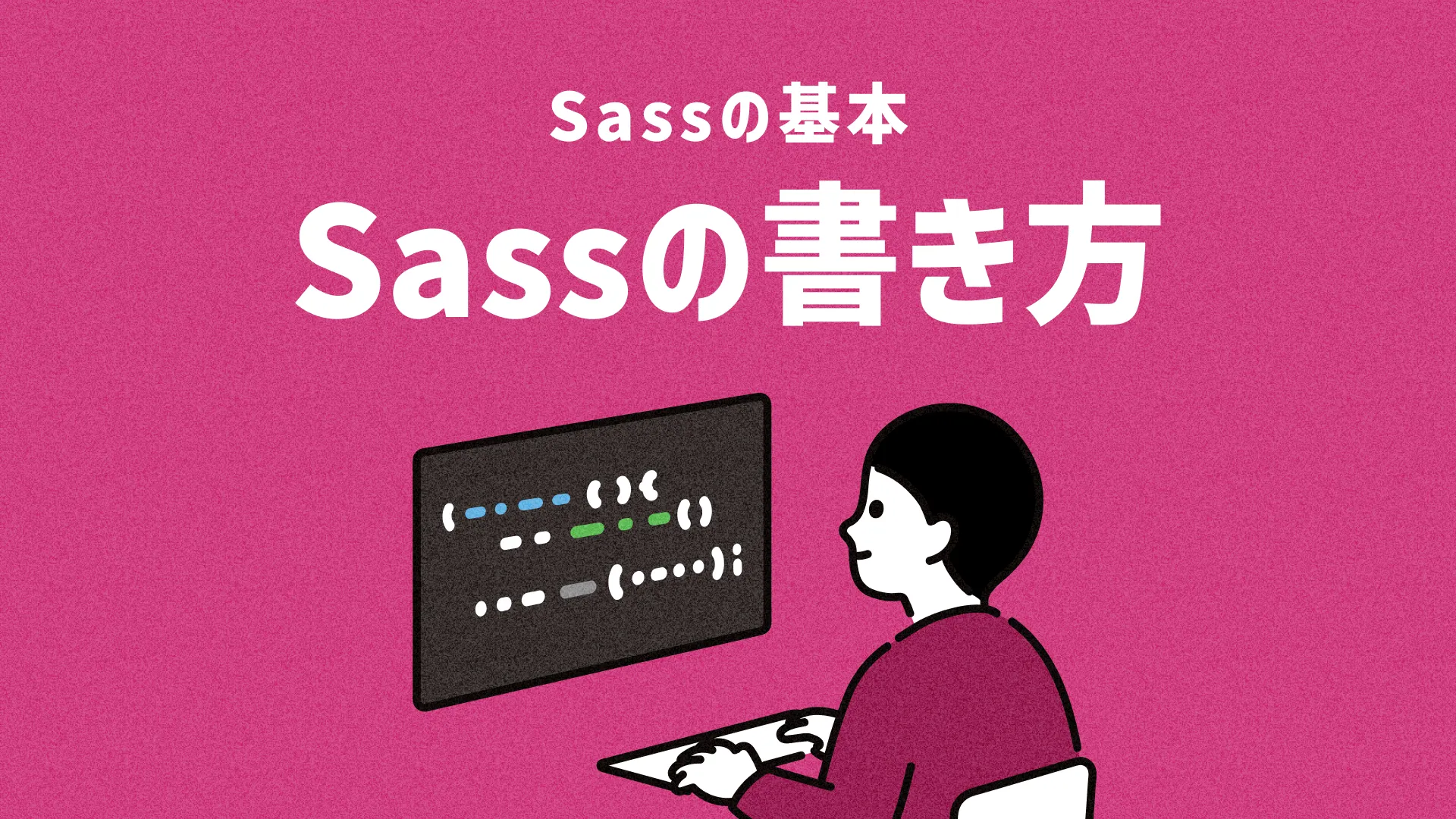 Sassの書き方