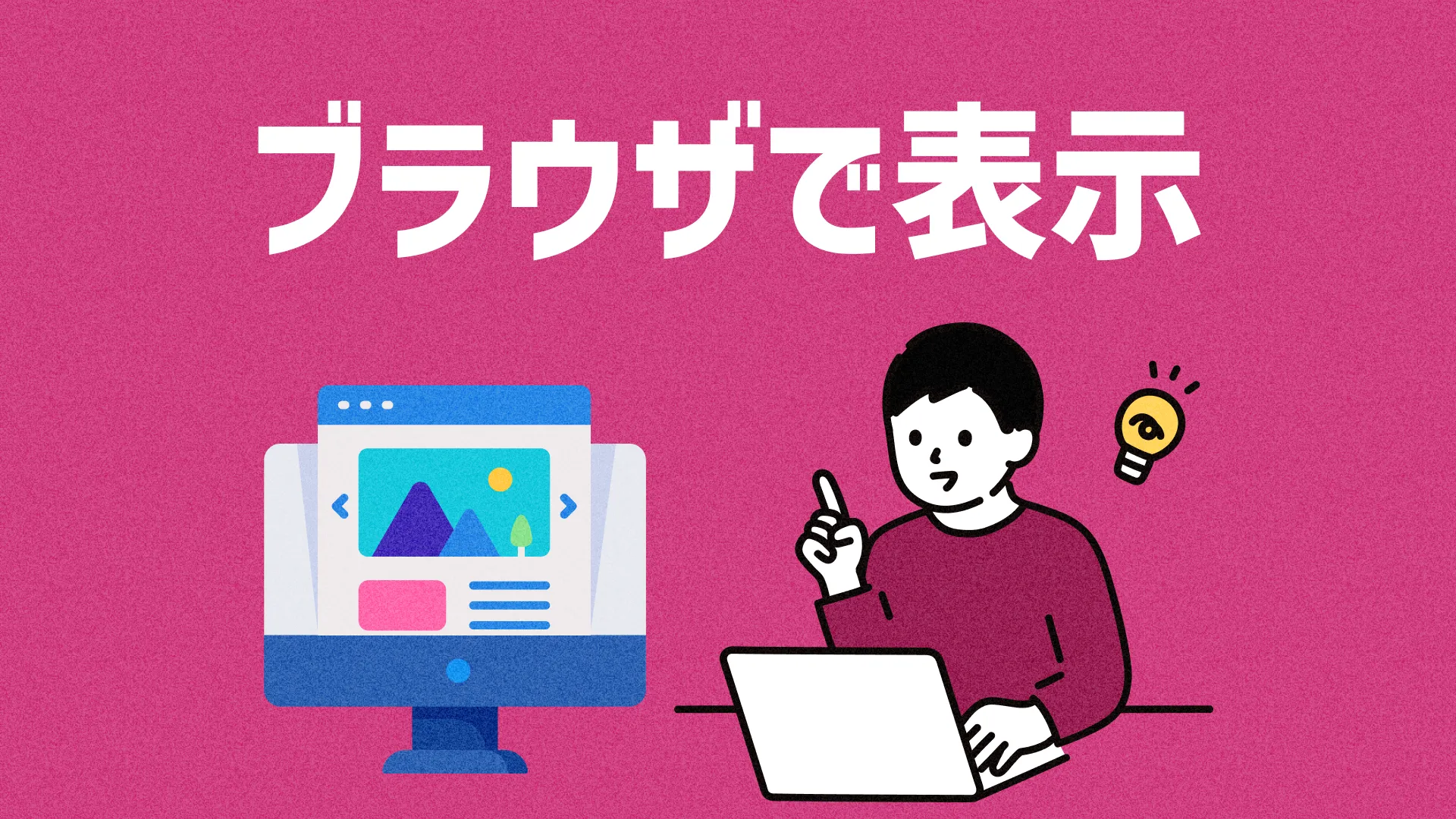 ブラウザで表示