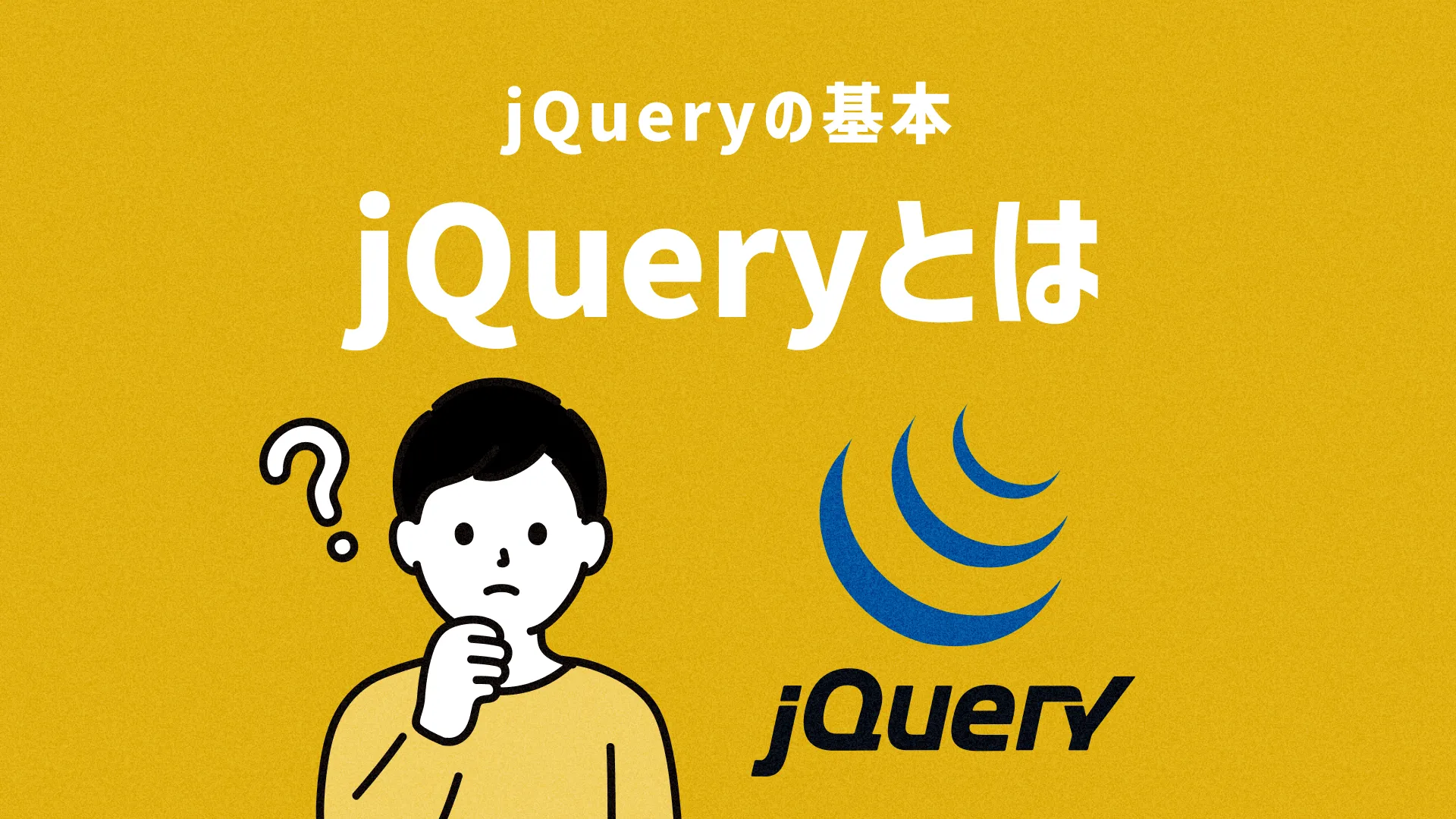 jQueryとは