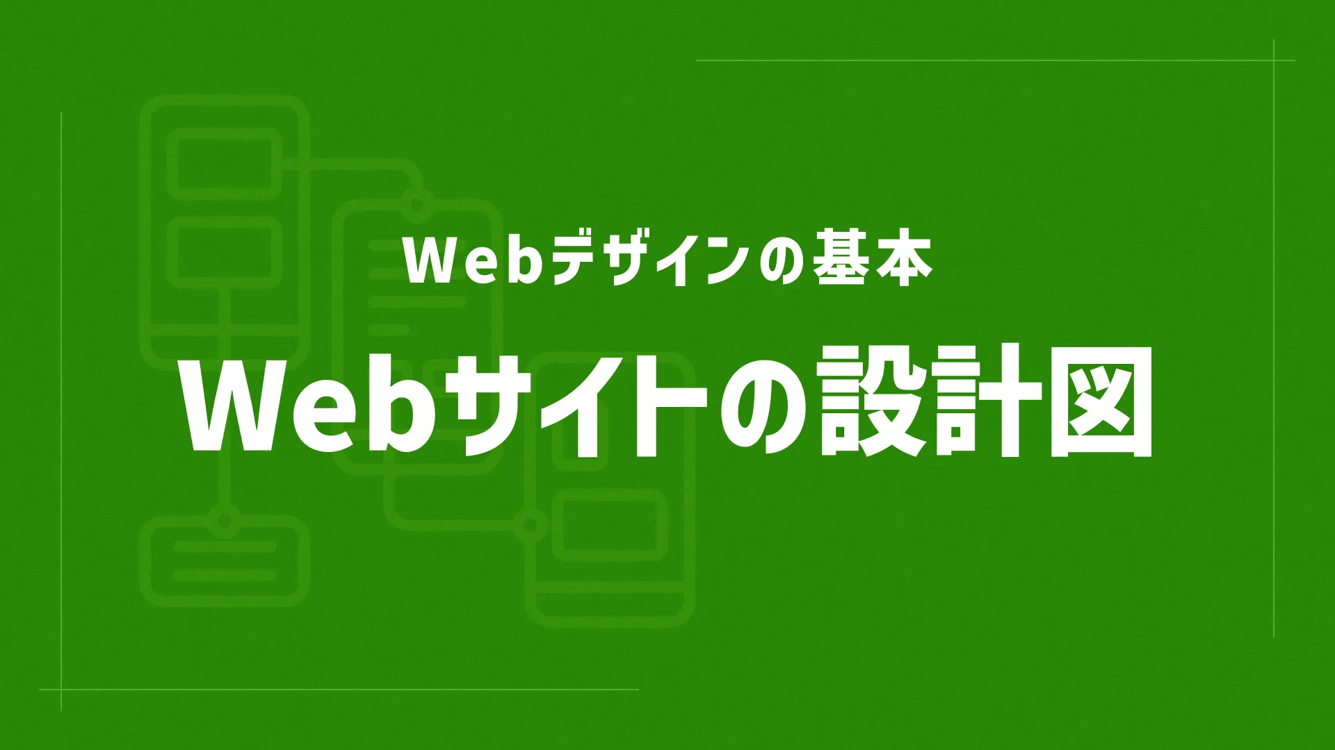 Webサイトの設計図