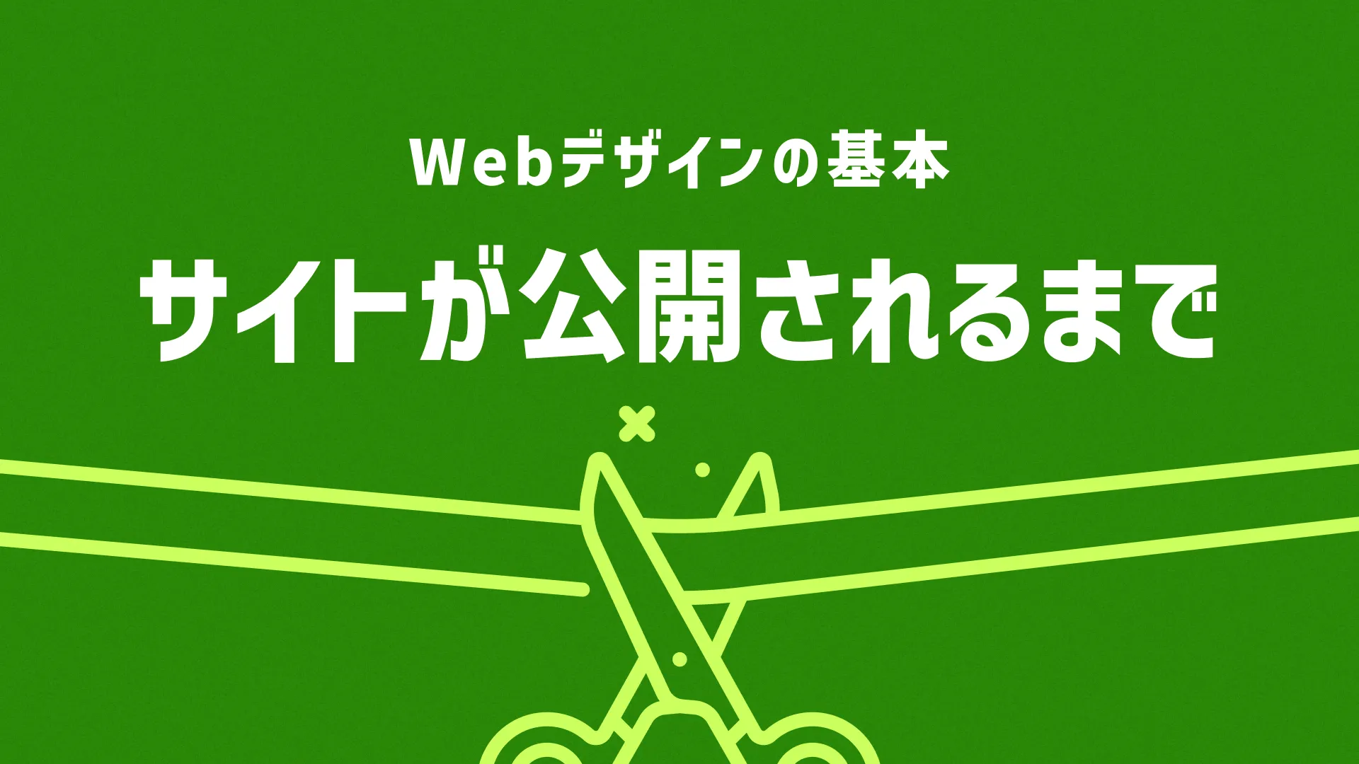 サイトが公開されるまで