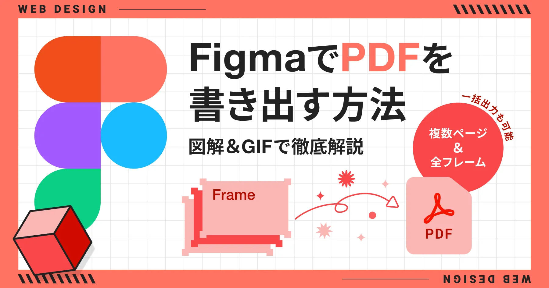 【Figma】PDFを書き出す方法｜複数ページや全フレームの一括出力も可能！図解＆GIFで徹底解説