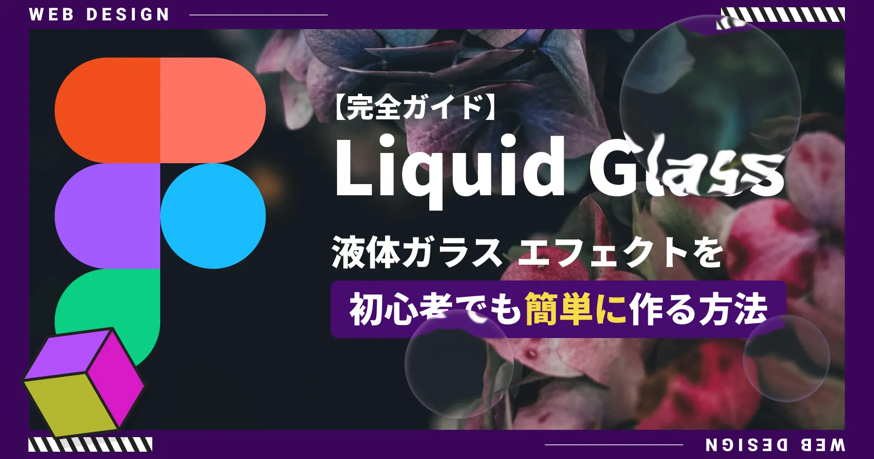 【完全ガイド】FigmaでLiquid Glass（液体ガラス）エフェクトを作る方法｜初心者でも簡単！