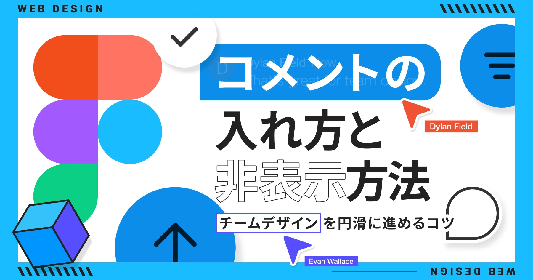 【Figma】コメントの入れ方と非表示方法｜チームデザインを円滑に進めるコツ