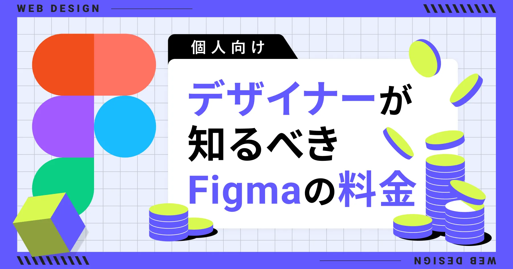 【個人向け】デザイナーが知るべきFigmaの料金