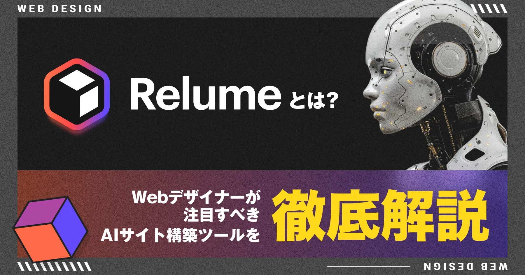 【2025年版】 Relumeとは？Webデザイナーが注目すべきAIサイト構築ツールを徹底解説！