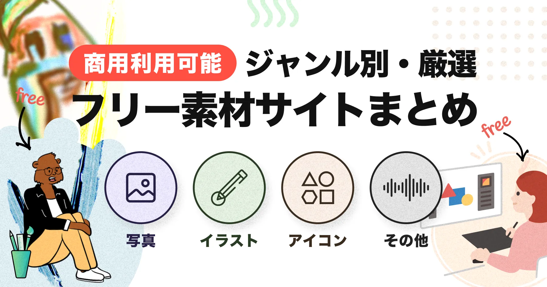 商用利用可能！ジャンル別・厳選フリー素材サイトまとめ【写真/イラスト/アイコン】