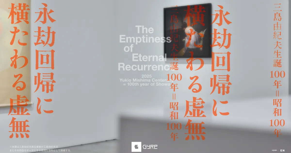 永劫回帰に横たわる虚無三島由紀夫生誕100年＝昭和100年 | ART & GALLERY | GYREのPCサイズの画像