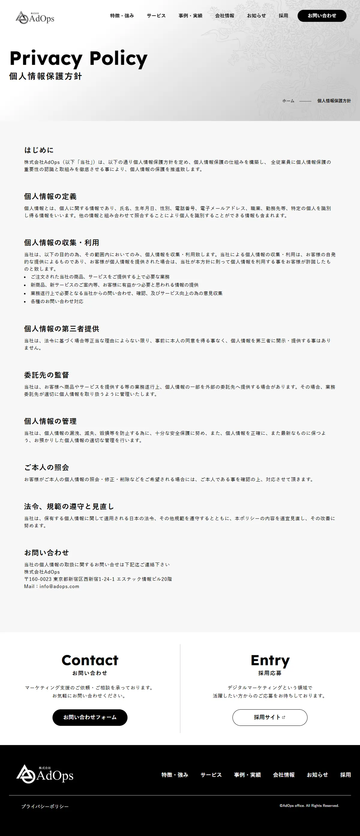 株式会社AdOps | 成果報酬型で伴走するマーケティング支援会社のPCサイズのプライバシーポリシー画像