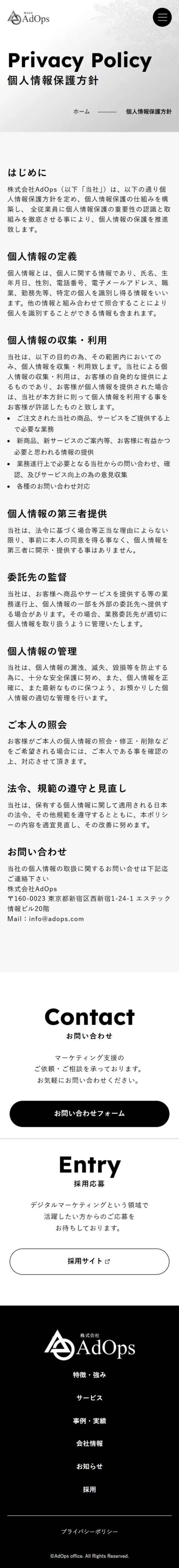 株式会社AdOps | 成果報酬型で伴走するマーケティング支援会社のモバイルサイズのプライバシーポリシー画像