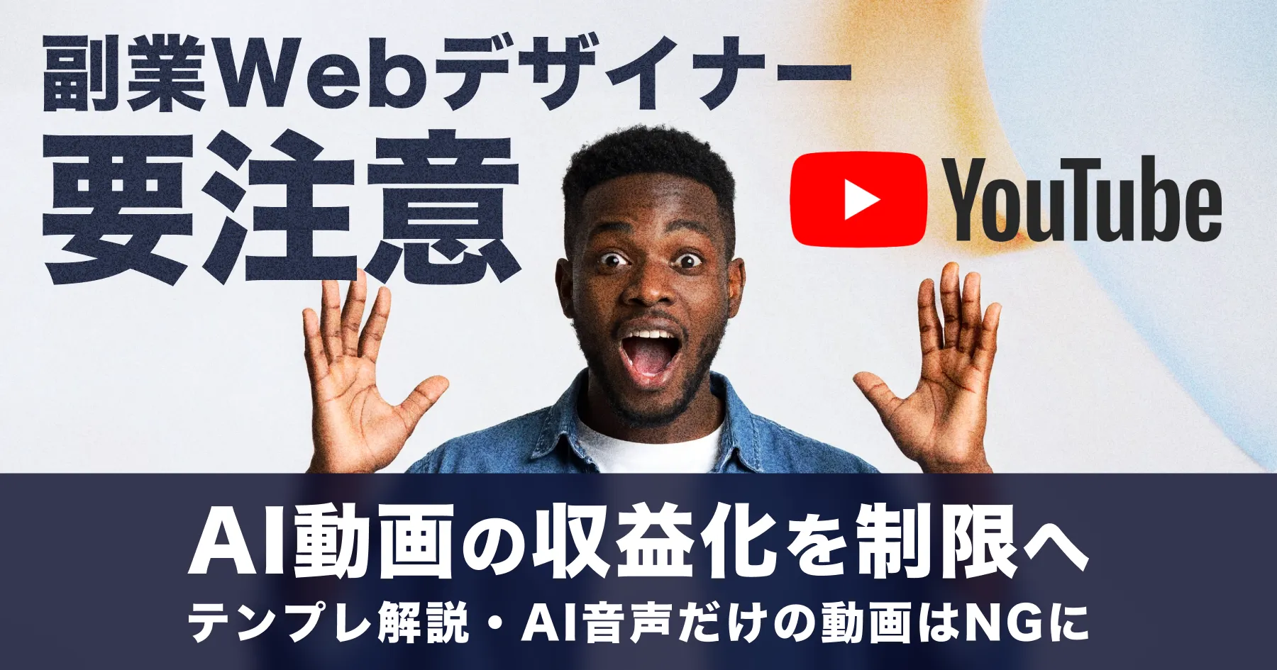【副業Webデザイナー要注意】YouTubeがAI動画の収益化を制限へ｜テンプレ解説・AI音声だけの動画はNGに