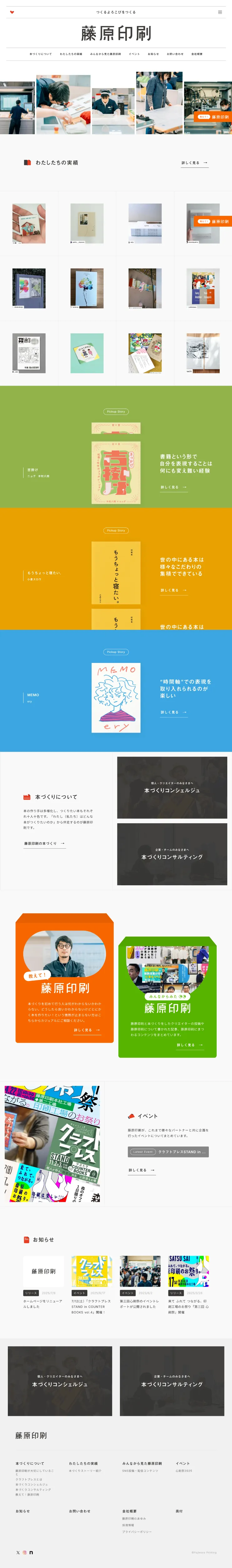 藤原印刷｜つくるよろこびをつくるのPCサイズの画像