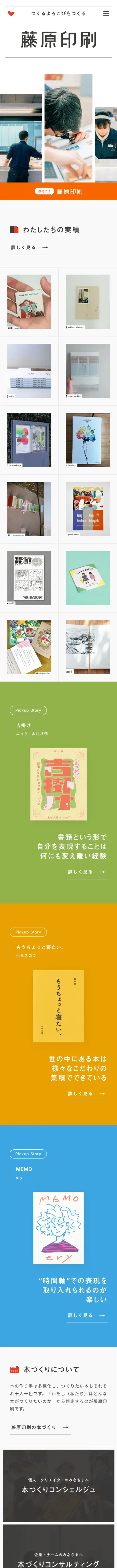 藤原印刷｜つくるよろこびをつくるのモバイルサイズの画像