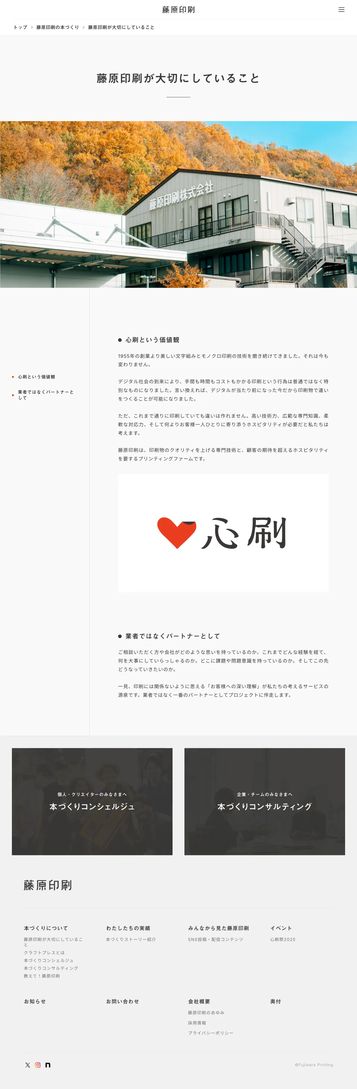 藤原印刷｜つくるよろこびをつくるのPCサイズのAboutページ画像