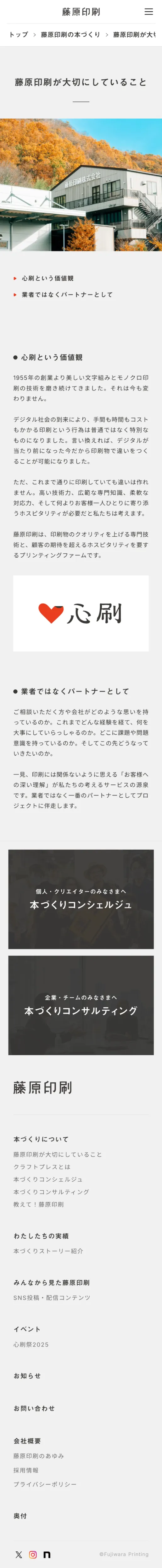 藤原印刷｜つくるよろこびをつくるのモバイルサイズのAboutページ画像