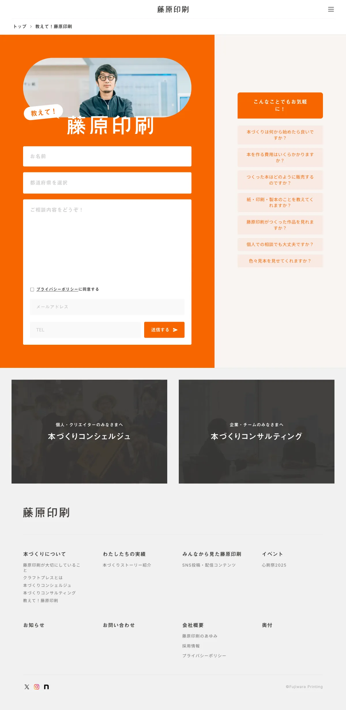藤原印刷｜つくるよろこびをつくるのPCサイズのお問い合わせ画像
