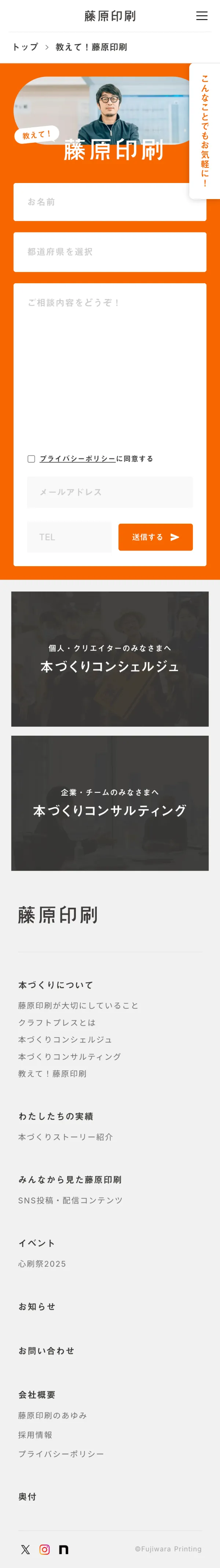 藤原印刷｜つくるよろこびをつくるのモバイルサイズのお問い合わせ画像