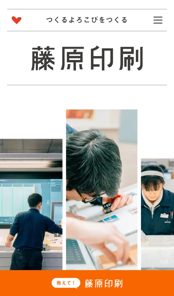 藤原印刷｜つくるよろこびをつくるのモバイルサイズの画像