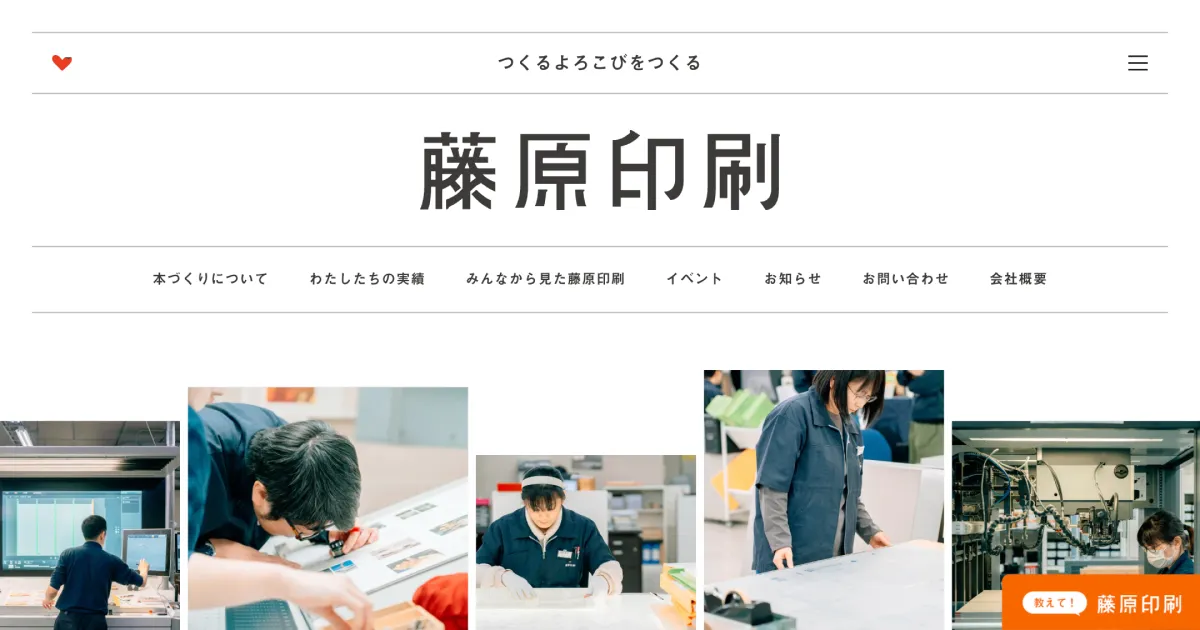 藤原印刷｜つくるよろこびをつくるのPCサイズの画像