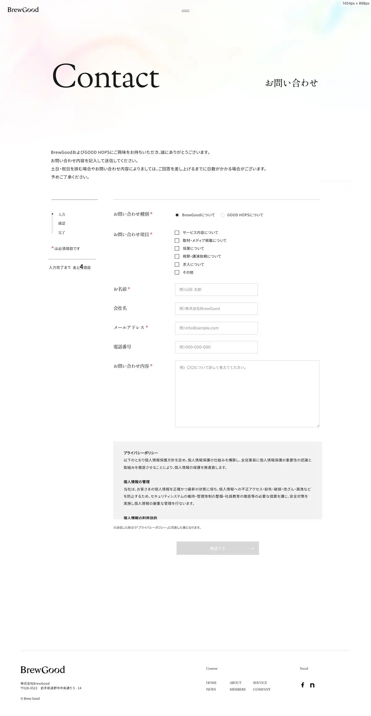BrewGood｜多様な仲間と共創し、社会に良い変化を生み出すのPCサイズのお問い合わせ画像