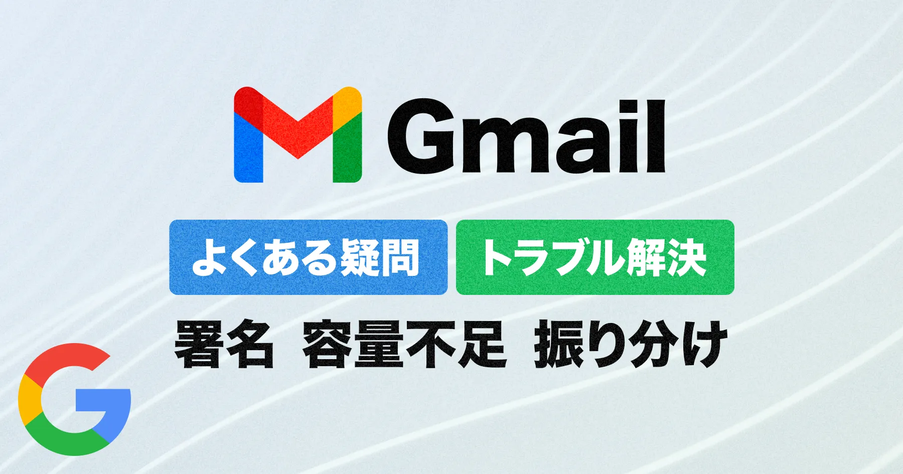 【保存版】Gmailのよくある疑問＆トラブル解決まとめ｜署名・振り分け・容量不足など完全ガイドのPCサイズの画像