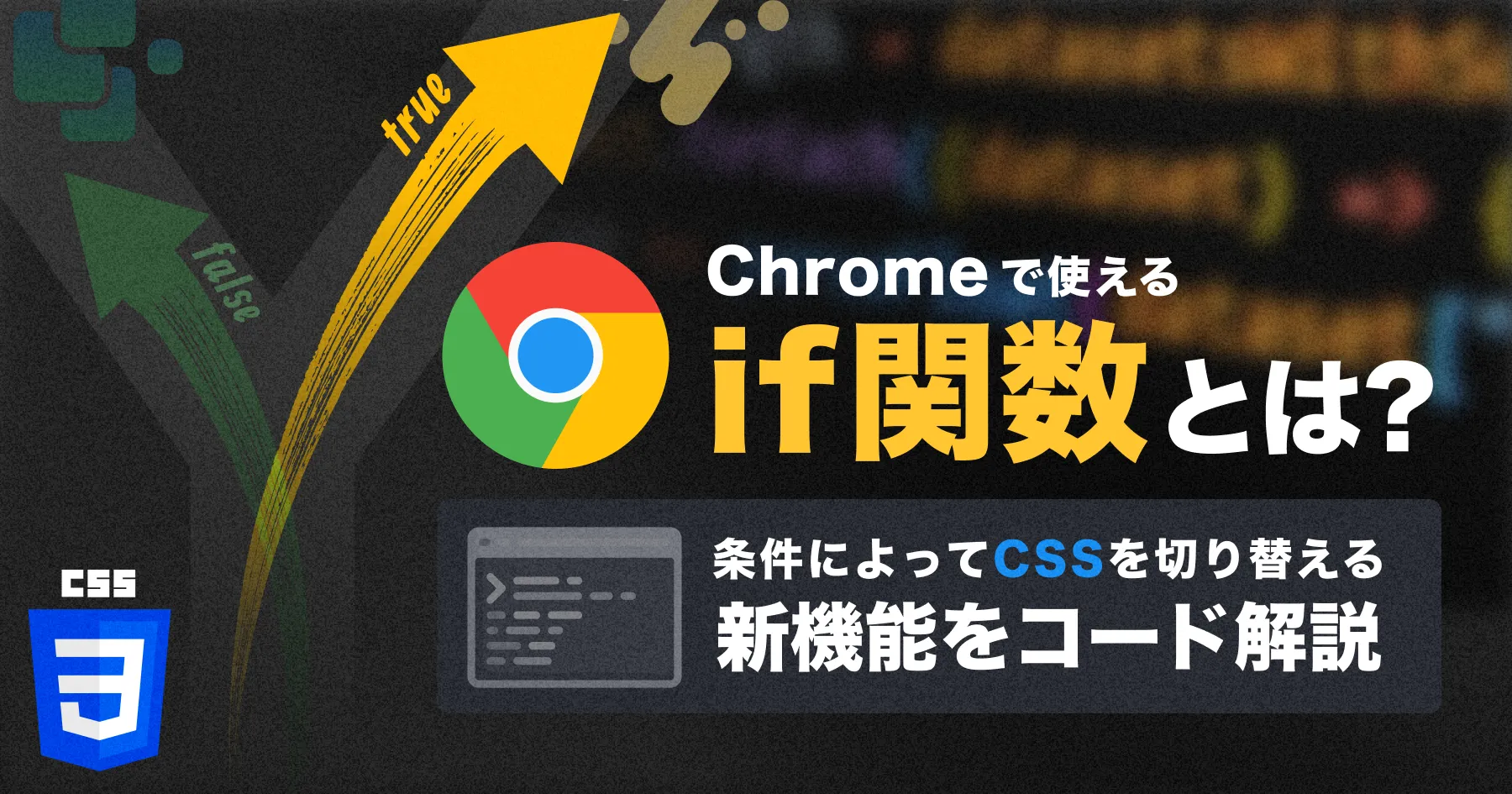 【2025年7月】Chromeで使える if() 関数とは？｜条件によってCSSを切り替える新機能をコード解説のPCサイズの画像