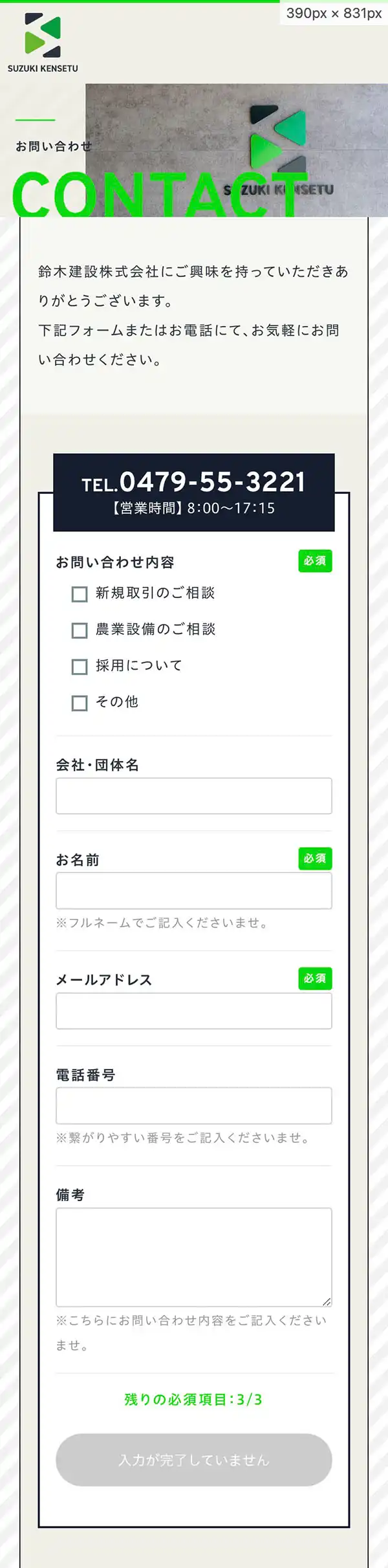 鈴木建設株式会社｜千葉県旭市の地域密着型 総合建設会社のモバイルサイズのお問い合わせ画像