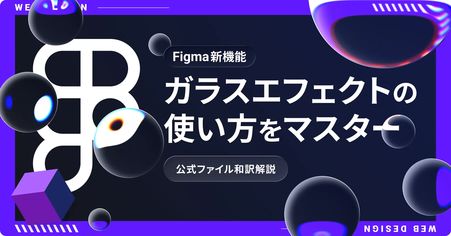 【Figma新機能】公式ファイル和訳解説｜ガラスエフェクトの使い方をマスターのPCサイズの画像
