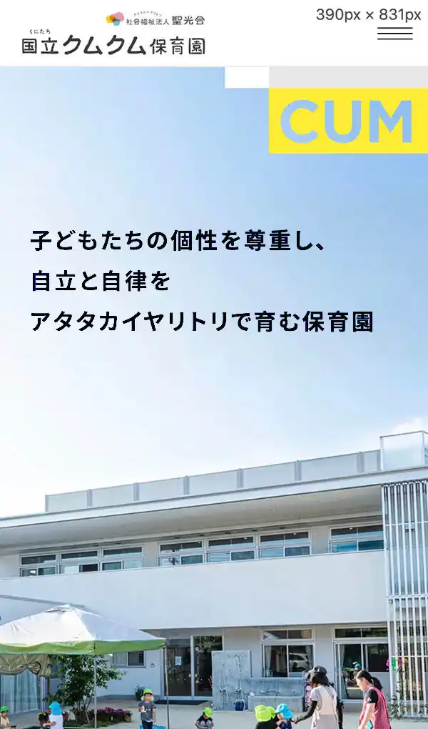 クムクム保育園,聖光会,国立保育園のモバイルサイズの画像