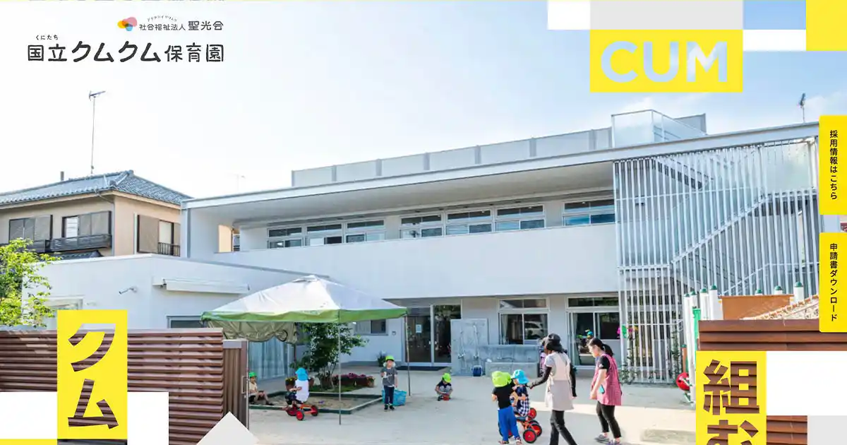 クムクム保育園,聖光会,国立保育園のPCサイズの画像