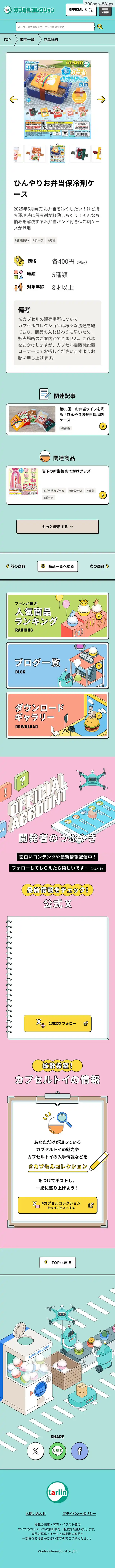 カプセルコレクション | 株式会社ターリン・インターナショナルのモバイルサイズの投稿詳細(記事/商品など)画像