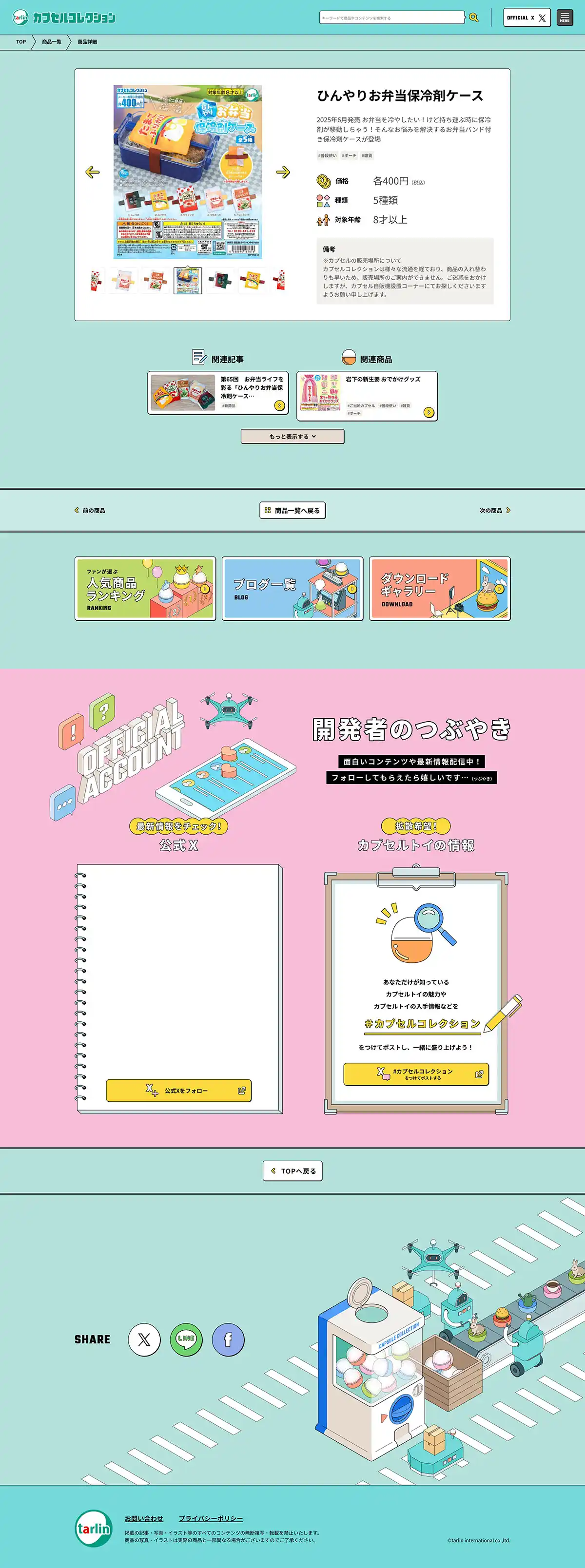 カプセルコレクション | 株式会社ターリン・インターナショナルのPCサイズの投稿詳細(記事/商品など)画像