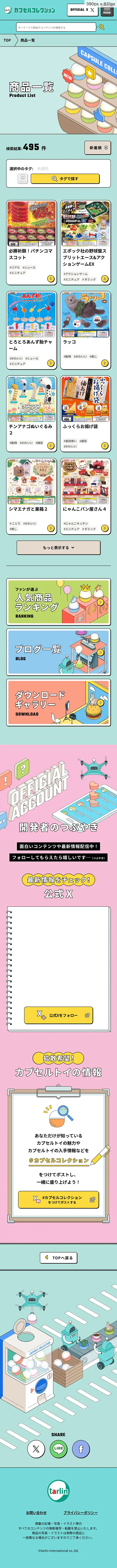 カプセルコレクション | 株式会社ターリン・インターナショナルのモバイルサイズの投稿一覧(記事/商品など)画像