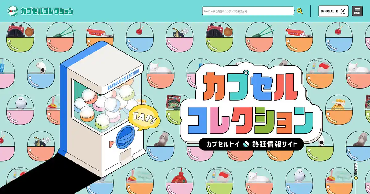 カプセルコレクション | 株式会社ターリン・インターナショナルのPCサイズの画像