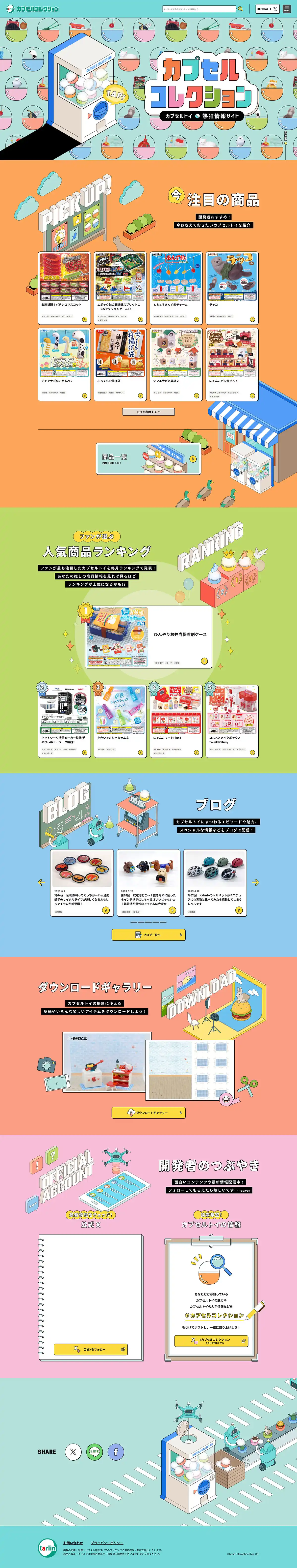 カプセルコレクション | 株式会社ターリン・インターナショナルのPCサイズの画像