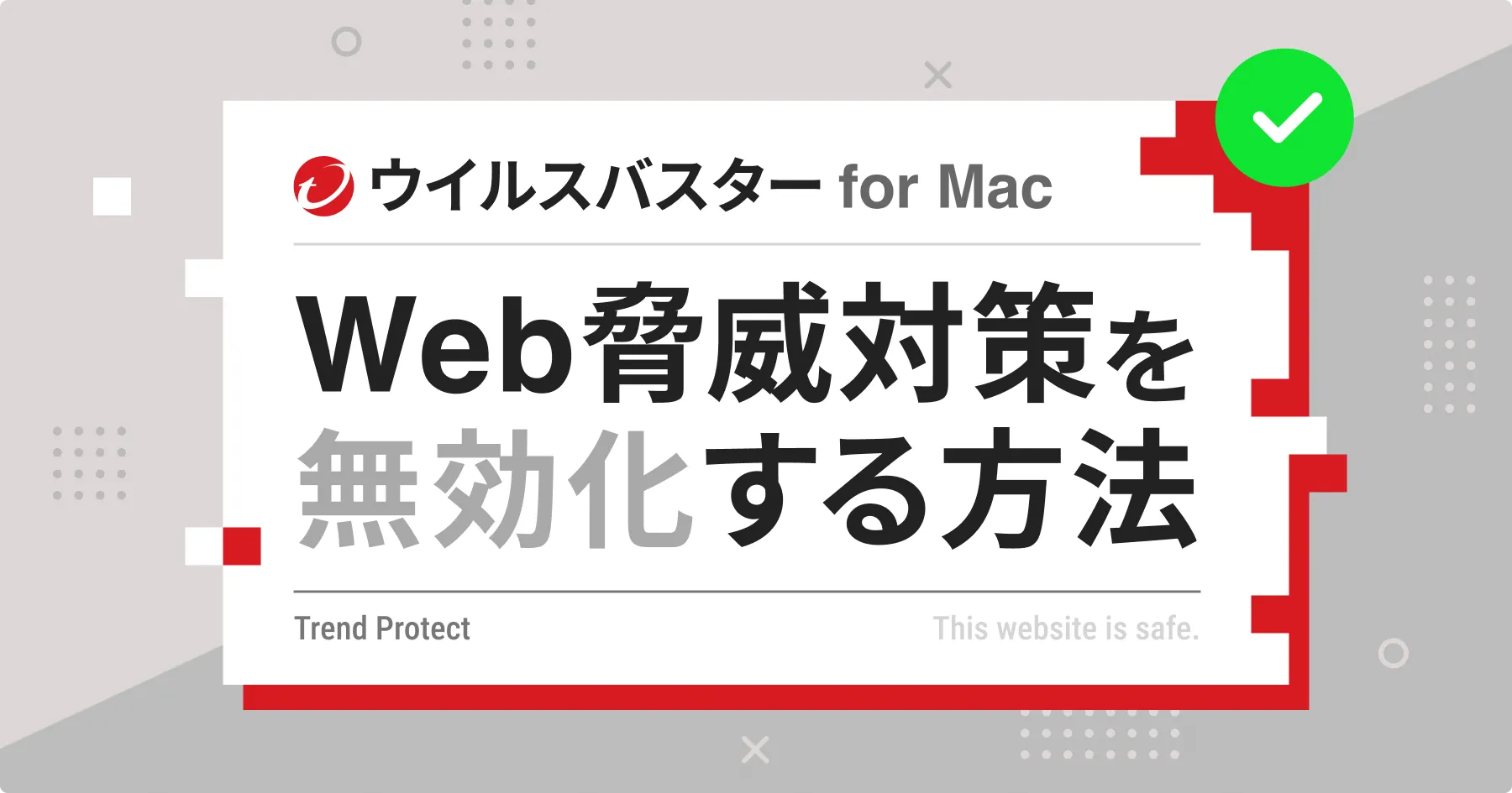 【Macユーザー向け】ウイルスバスターのWeb脅威対策を無効化する方法のPCサイズの画像