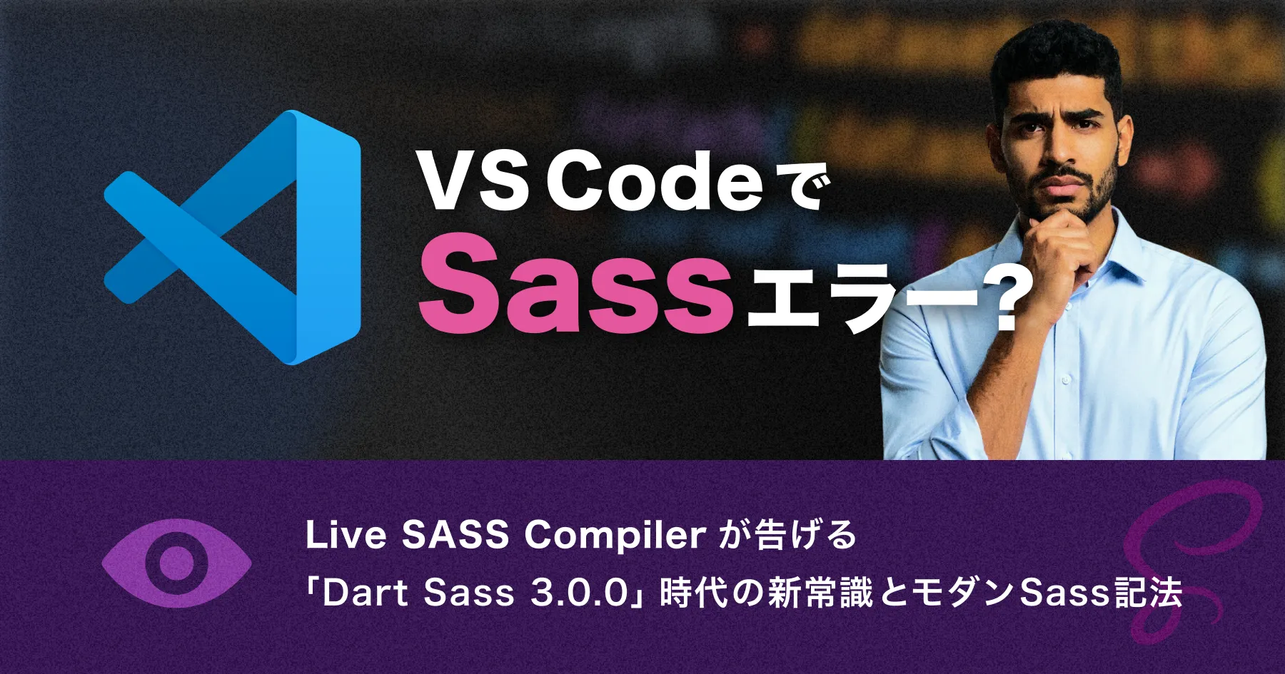 VS CodeでSassエラー？Live SASS Compilerが告げる「Dart Sass 3.0.0」時代の新常識とモダンなSass記法のPCサイズの画像